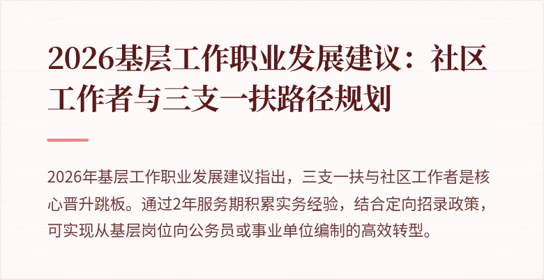 2026基层工作职业发展建议:社区工作者与三支一扶路径规划