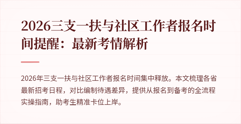 2026三支一扶与社区工作者报名时间提醒:最新考情解析