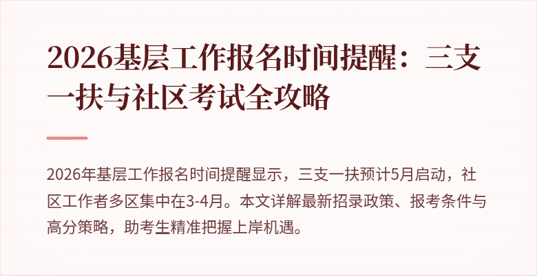 2026基层工作报名时间提醒:三支一扶与社区考试全攻略