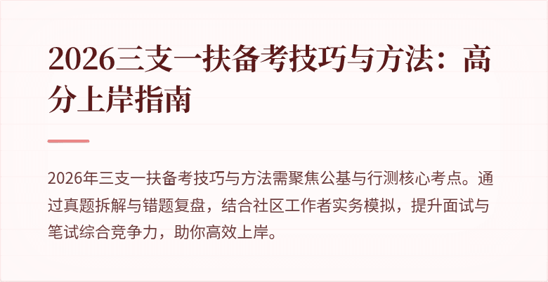 2026三支一扶备考技巧与方法:高分上岸指南