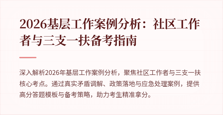 2026基层工作案例分析:社区工作者与三支一扶备考指南