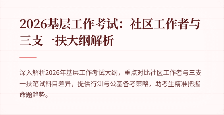 2026基层工作考试:社区工作者与三支一扶大纲解析