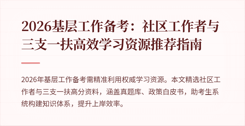 2026基层工作备考:社区工作者与三支一扶高效学习资源推荐指南