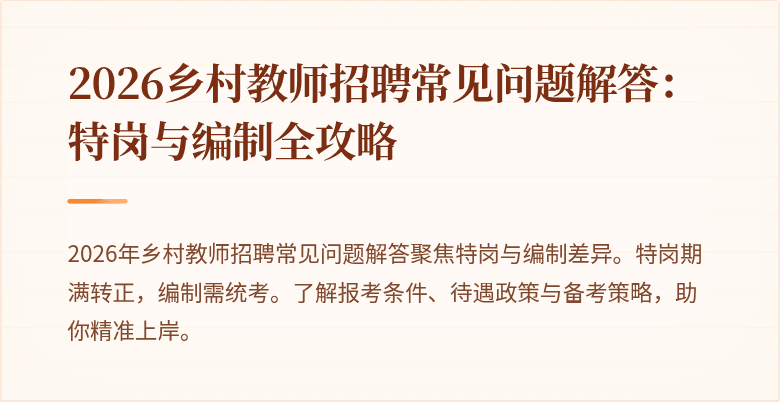 2026乡村教师招聘常见问题解答:特岗与编制全攻略