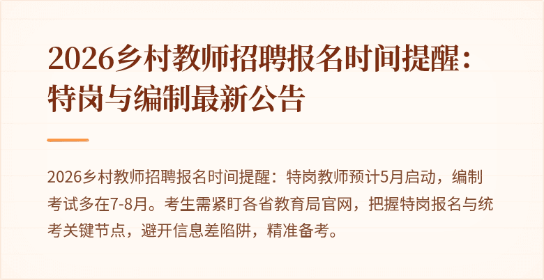 2026乡村教师招聘报名时间提醒：特岗与编制最新公告