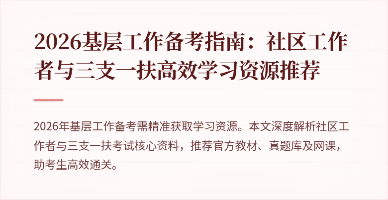 2026基层工作备考指南:社区工作者与三支一扶高效学习资源推荐