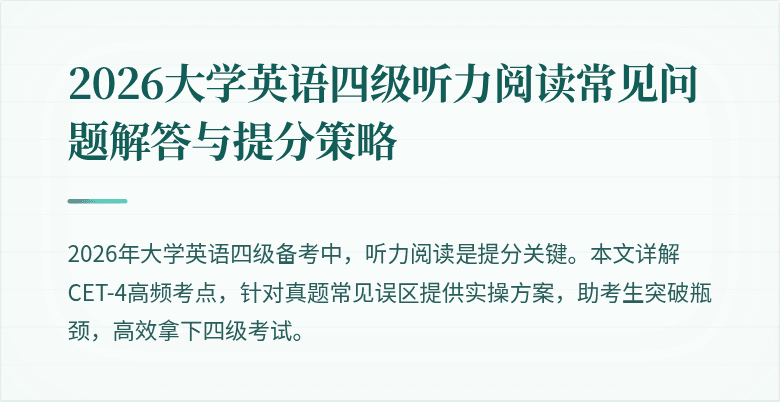 2026大学英语四级听力阅读常见问题解答与提分策略