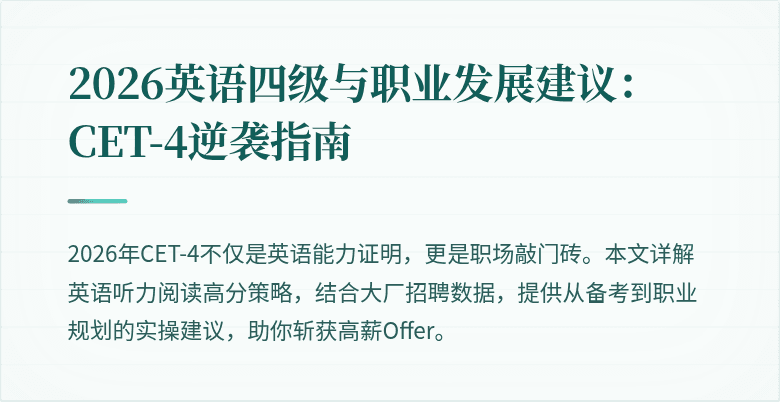 2026英语四级与职业发展建议:CET-4逆袭指南