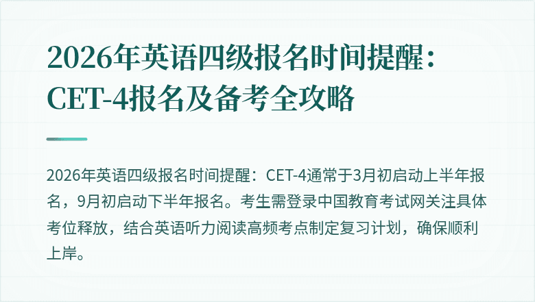 2026年英语四级报名时间提醒:CET-4报名及备考全攻略