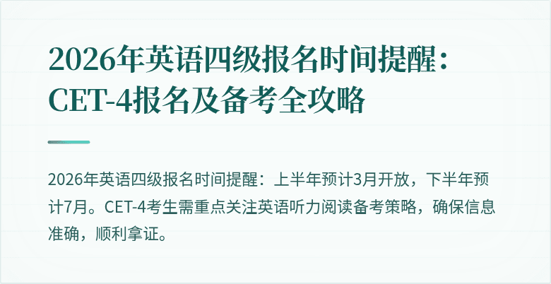 2026年英语四级报名时间提醒:CET-4报名及备考全攻略