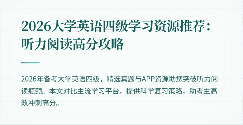 2026大学英语四级学习资源推荐:听力阅读高分攻略