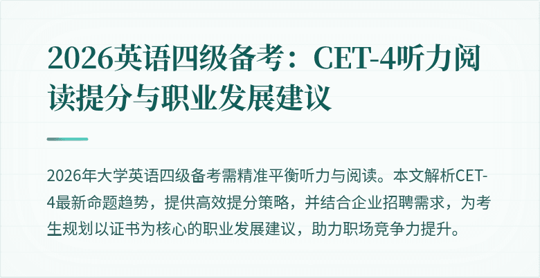 2026英语四级备考:CET-4听力阅读提分与职业发展建议