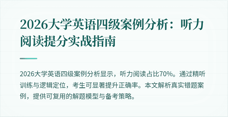 2026大学英语四级案例分析:听力阅读提分实战指南