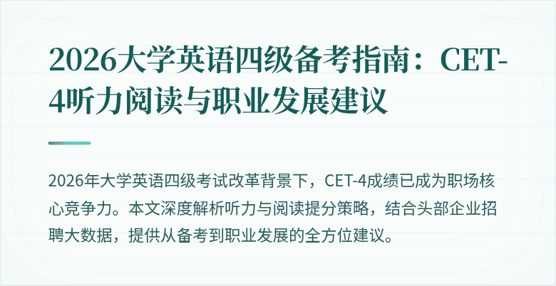 2026大学英语四级备考指南:CET-4听力阅读与职业发展建议