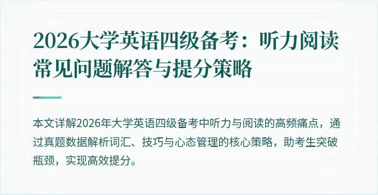 2026大学英语四级备考:听力阅读常见问题解答与提分策略