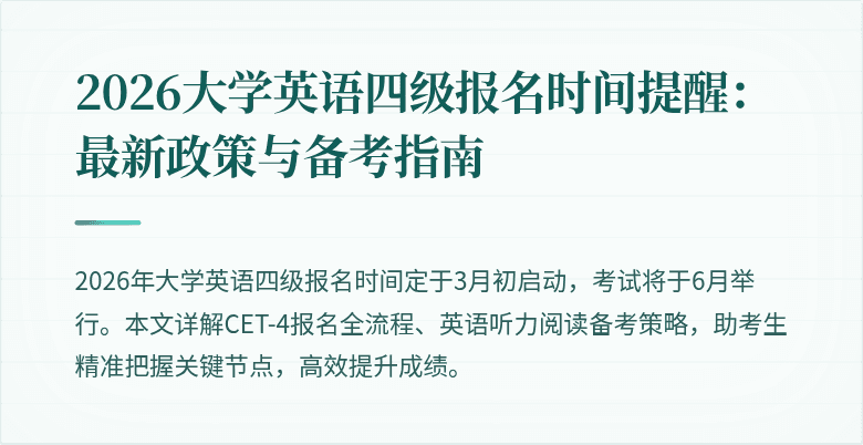 2026大学英语四级报名时间提醒:最新政策与备考指南
