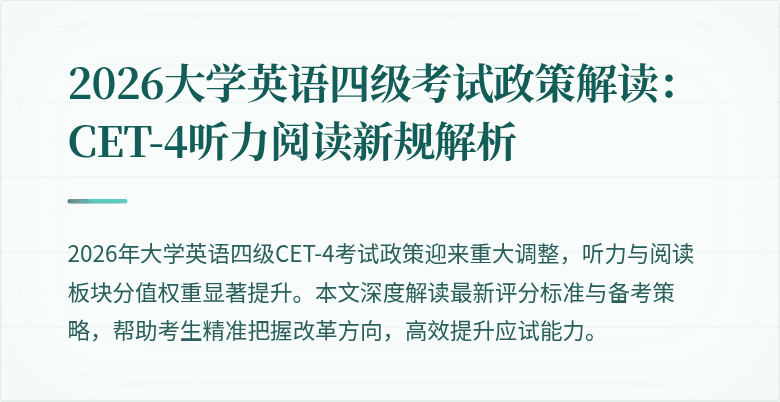 2026大学英语四级考试政策解读:CET-4听力阅读新规解析
