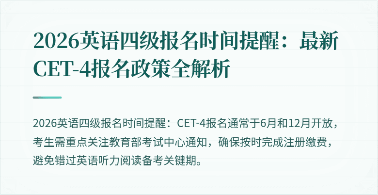 2026英语四级报名时间提醒:最新CET-4报名政策全解析