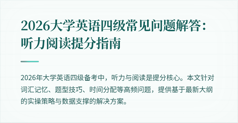 2026大学英语四级常见问题解答:听力阅读提分指南