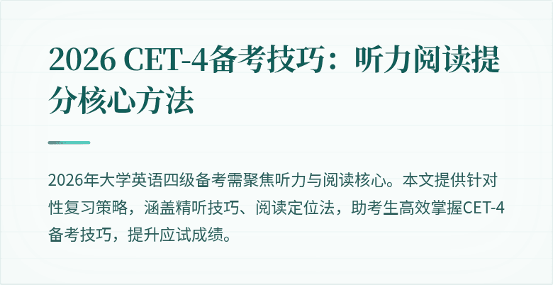 2026 CET-4备考技巧:听力阅读提分核心方法