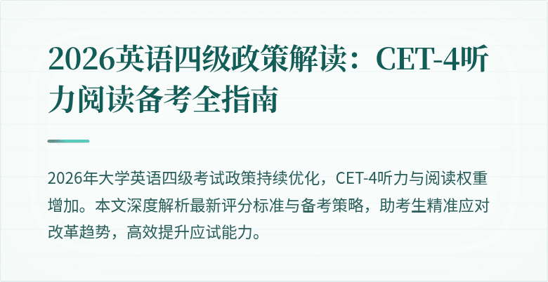 2026英语四级政策解读:CET-4听力阅读备考全指南