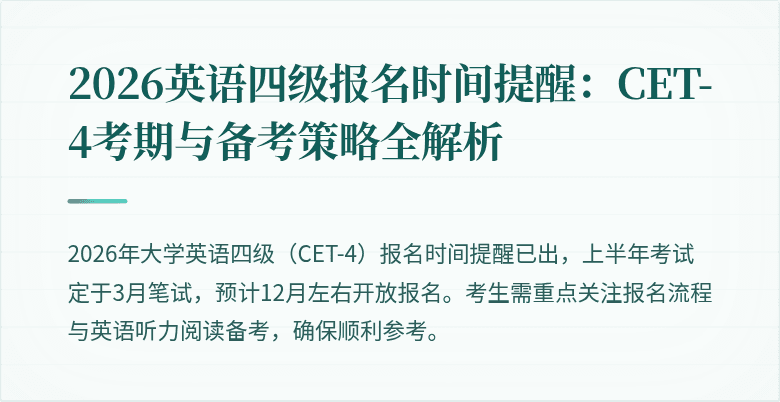 2026英语四级报名时间提醒:CET-4考期与备考策略全解析