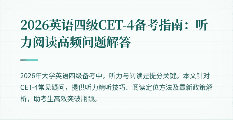 2026英语四级CET-4备考指南:听力阅读高频问题解答