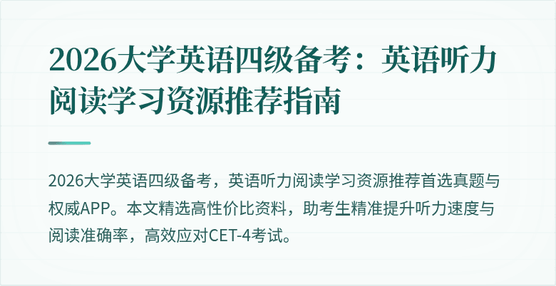 2026大学英语四级备考:英语听力阅读学习资源推荐指南