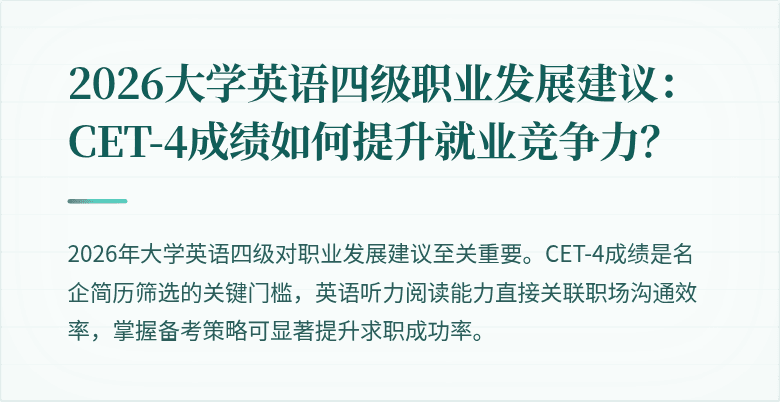 2026大学英语四级职业发展建议:CET-4成绩如何提升就业竞争力?