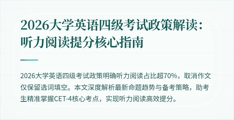 2026大学英语四级考试政策解读:听力阅读提分核心指南