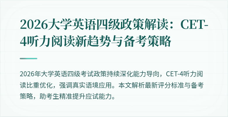 2026大学英语四级政策解读:CET-4听力阅读新趋势与备考策略