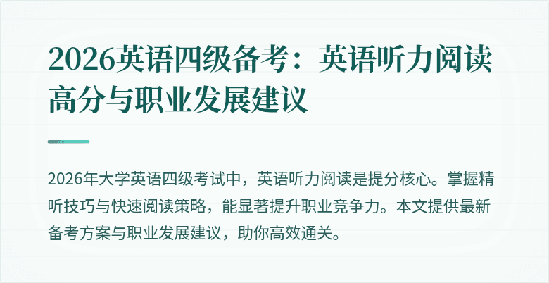 2026英语四级备考:英语听力阅读高分与职业发展建议