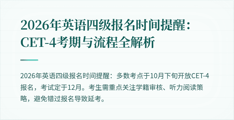 2026年英语四级报名时间提醒:CET-4考期与流程全解析