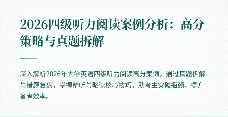 2026四级听力阅读案例分析:高分策略与真题拆解