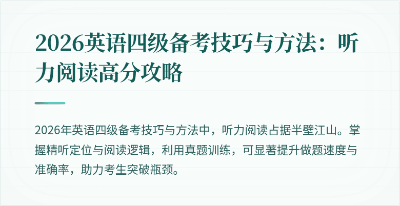 2026英语四级备考技巧与方法:听力阅读高分攻略