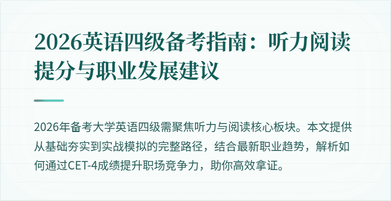 2026英语四级备考指南:听力阅读提分与职业发展建议