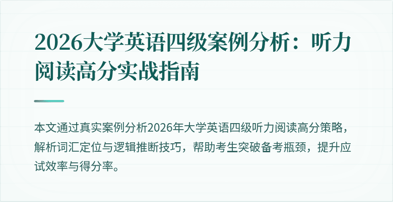 2026大学英语四级案例分析:听力阅读高分实战指南