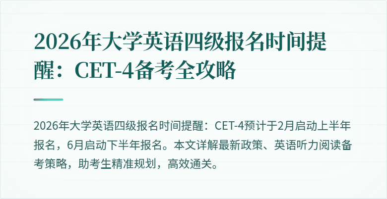 2026年大学英语四级报名时间提醒:CET-4备考全攻略