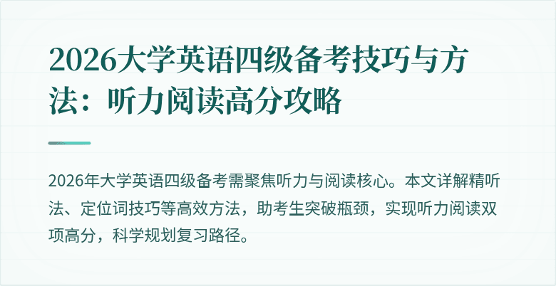 2026大学英语四级备考技巧与方法:听力阅读高分攻略