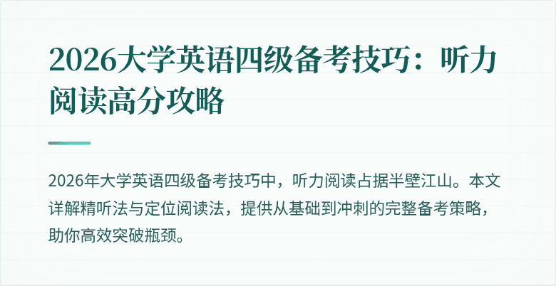 2026大学英语四级备考技巧:听力阅读高分攻略