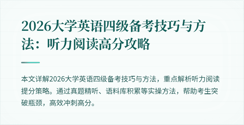 2026大学英语四级备考技巧与方法:听力阅读高分攻略