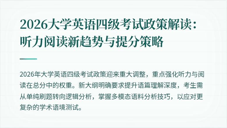 2026大学英语四级考试政策解读:听力阅读新趋势与提分策略