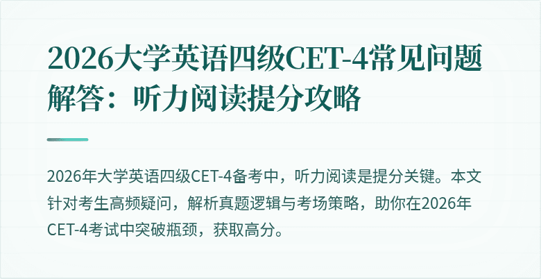 2026大学英语四级CET-4常见问题解答:听力阅读提分攻略