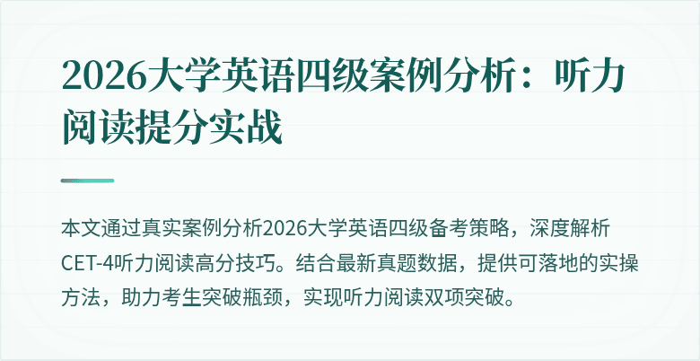 2026大学英语四级案例分析:听力阅读提分实战