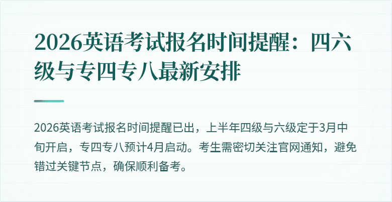 2026英语考试报名时间提醒:四六级与专四专八最新安排