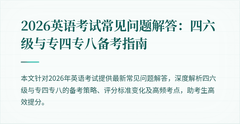 2026英语考试常见问题解答：四六级与专四专八备考指南