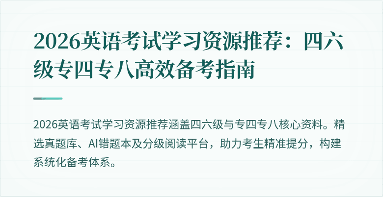 2026英语考试学习资源推荐：四六级专四专八高效备考指南