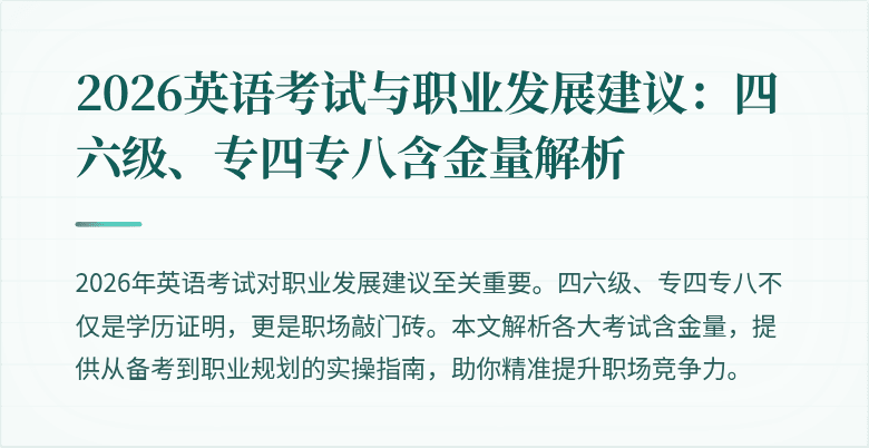 2026英语考试与职业发展建议:四六级、专四专八含金量解析
