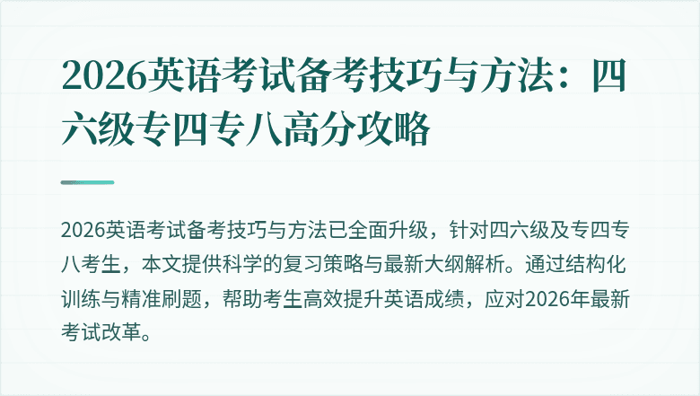 2026英语考试备考技巧与方法：四六级专四专八高分攻略