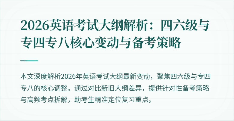 2026英语考试大纲解析:四六级与专四专八核心变动与备考策略